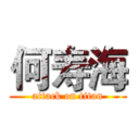 何寿海 (attack on titan)