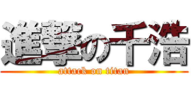 進撃の千浩 (attack on titan)