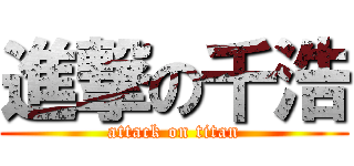進撃の千浩 (attack on titan)