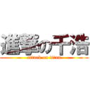 進撃の千浩 (attack on titan)