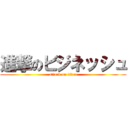 進撃のビジネッシュ (attack on titan)