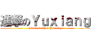 進撃のＹｕｘｉａｎｇ (attack on Chou Yuxiang)