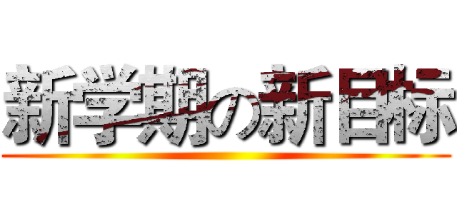 新学期の新目标 ()