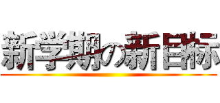 新学期の新目标 ()