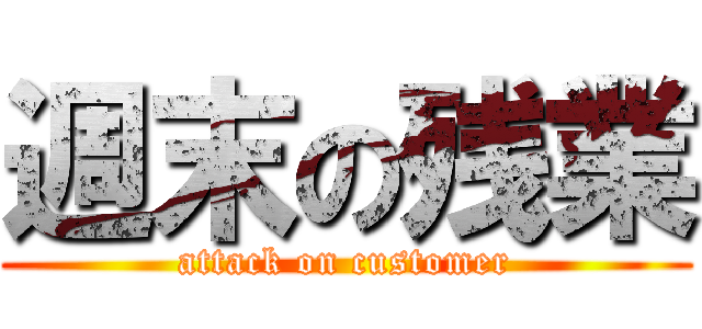 週末の残業 (attack on customer)