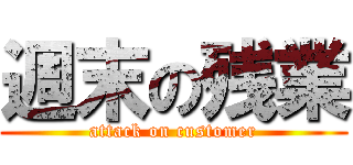 週末の残業 (attack on customer)