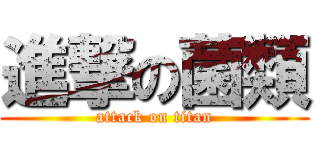 進撃の菌類 (attack on titan)