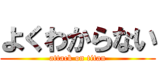 よくわからない (attack on titan)