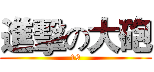進擊の大砲 (19)