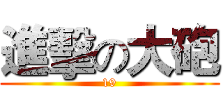 進擊の大砲 (19)