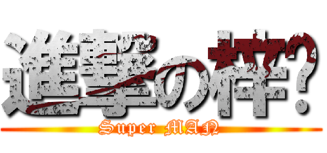 進撃の梓鑫 (Super MAN)