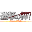 進撃の梓鑫 (Super MAN)