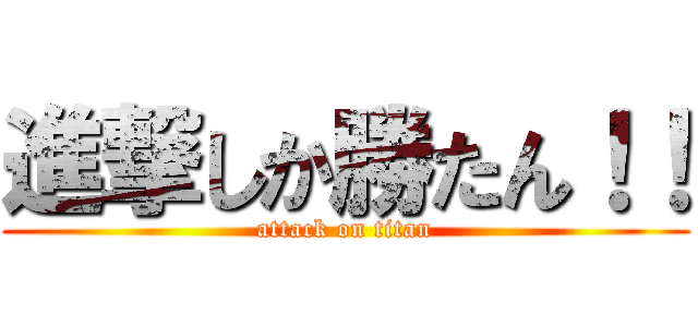 進撃しか勝たん！！ (attack on titan)