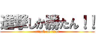 進撃しか勝たん！！ (attack on titan)