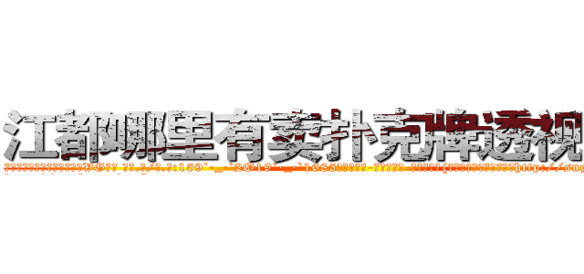 江都哪里有卖扑克牌透视眼镜 (江都哪里有卖扑克牌透视眼镜VG【█ 【电.话/威.信:159`·_·`2O19`·_·`1685】】【加微-信看最新产-品视频】？{己两样都没有，当从每天http://sngk.net/JrIXr6
http://sngk.net/nyE7ec
http://sngk.net/vbJW2u
http://sngk.net/hec6oY
http://sngk.net/gGFvku
http://sngk.net/z8PezM
http://sngk.net/A8HOHx
http://sngk.net/o2Hw0I
http://sngk.net/AjvTHC
http://sngk.net/nljrC0
http://sngk.net/R6sxv0
http://sngk.net/IkGP6a
http://sngk.net/SZ3gMA
http://sngk.net/ERNqh7
)