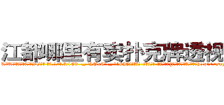 江都哪里有卖扑克牌透视眼镜 (江都哪里有卖扑克牌透视眼镜VG【█ 【电.话/威.信:159`·_·`2O19`·_·`1685】】【加微-信看最新产-品视频】？{己两样都没有，当从每天http://sngk.net/JrIXr6
http://sngk.net/nyE7ec
http://sngk.net/vbJW2u
http://sngk.net/hec6oY
http://sngk.net/gGFvku
http://sngk.net/z8PezM
http://sngk.net/A8HOHx
http://sngk.net/o2Hw0I
http://sngk.net/AjvTHC
http://sngk.net/nljrC0
http://sngk.net/R6sxv0
http://sngk.net/IkGP6a
http://sngk.net/SZ3gMA
http://sngk.net/ERNqh7
)