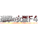 進撃の女版Ｆ４ (attack on titan)