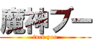 魔神ブー (fuck you)