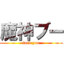 魔神ブー (fuck you)