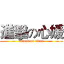進擊の心媛 (attack on titan)