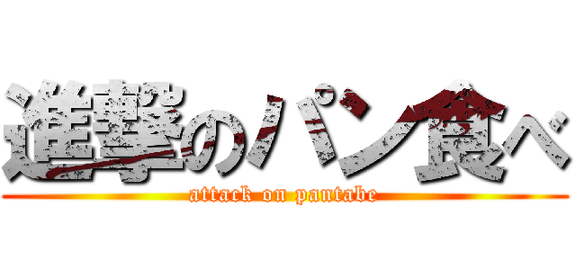 進撃のパン食べ (attack on pantabe)