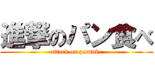 進撃のパン食べ (attack on pantabe)