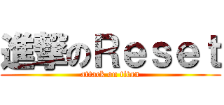 進撃のＲｅｓｅｔ (attack on titan)