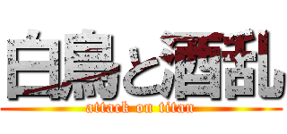 白鳥と酒乱 (attack on titan)