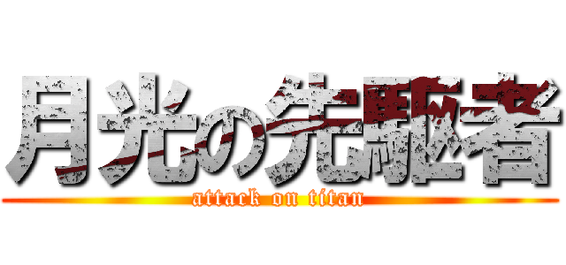 月光の先駆者 (attack on titan)