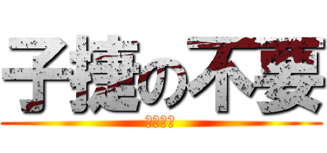 子捷の不要 (杰歌不要)