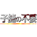 子捷の不要 (杰歌不要)