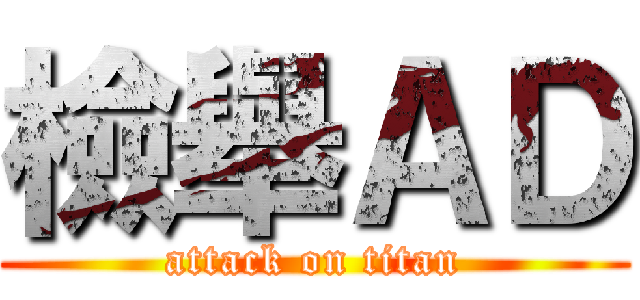 檢舉ＡＤ (attack on titan)