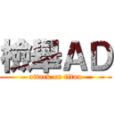 檢舉ＡＤ (attack on titan)