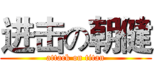 进击の朝健 (attack on titan)
