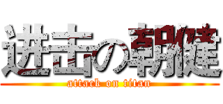 进击の朝健 (attack on titan)
