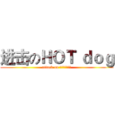 进击のＨＯＴ ｄｏｇ (attack on ＨＯＴ　ｄｏｇ)