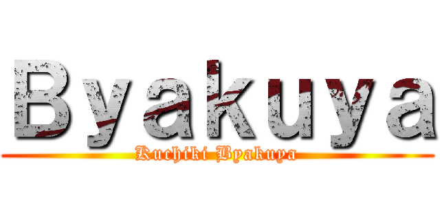 Ｂｙａｋｕｙａ (Kuchiki Byakuya)