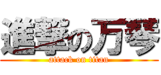 進撃の万琴 (attack on titan)