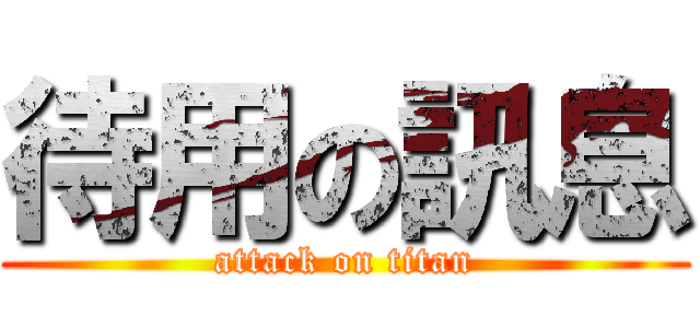 待用の訊息 (attack on titan)