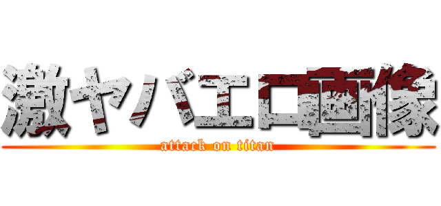 激ヤバエロ画像 (attack on titan)