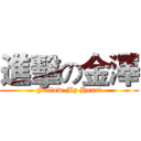 進擊の金澤 (Follow My Heart)