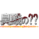 臭酸のㄈㄓ (Smelly acid on Fat house)