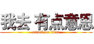 我去 有点意思 (attack on titan)