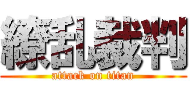 繚乱裁判 (attack on titan)