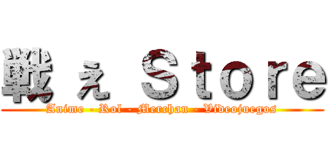 戦 え Ｓｔｏｒｅ (Anime - Rol - Merchan - Videojuegos)