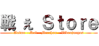 戦 え Ｓｔｏｒｅ (Anime - Rol - Merchan - Videojuegos)