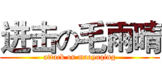 进击の毛雨晴 (attack on maoyuqing)