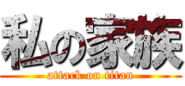 私の家族 (attack on titan)