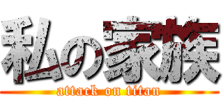 私の家族 (attack on titan)