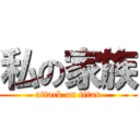 私の家族 (attack on titan)